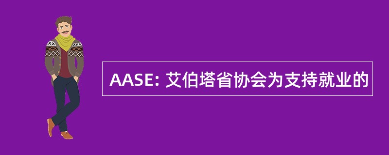 AASE: 艾伯塔省协会为支持就业的