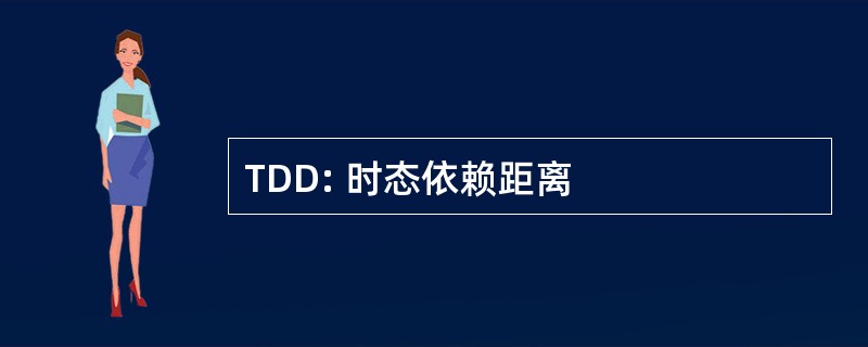 TDD: 时态依赖距离