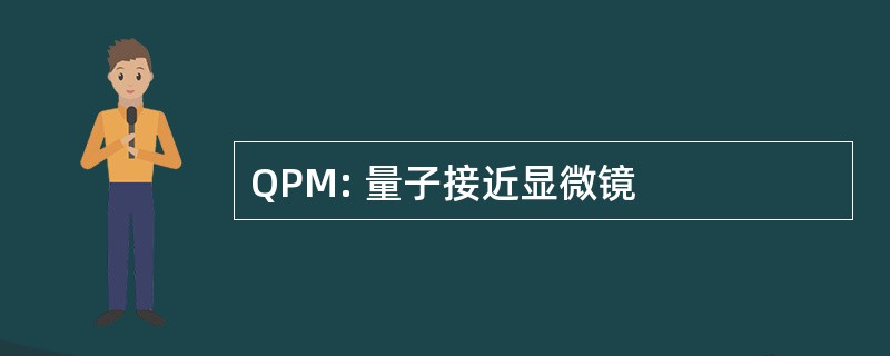 QPM: 量子接近显微镜