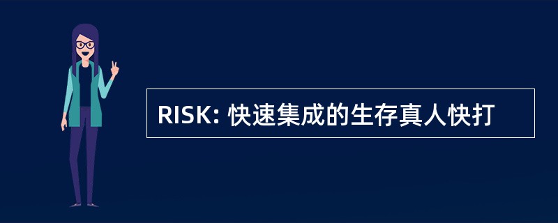 RISK: 快速集成的生存真人快打