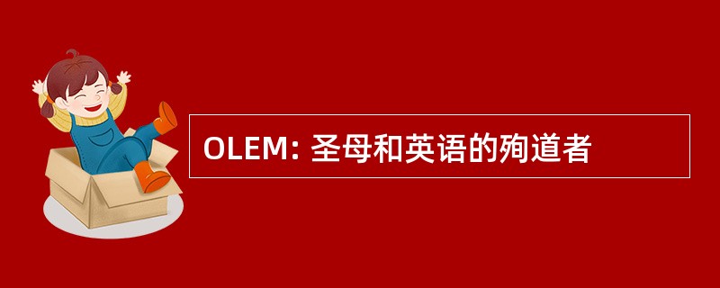 OLEM: 圣母和英语的殉道者