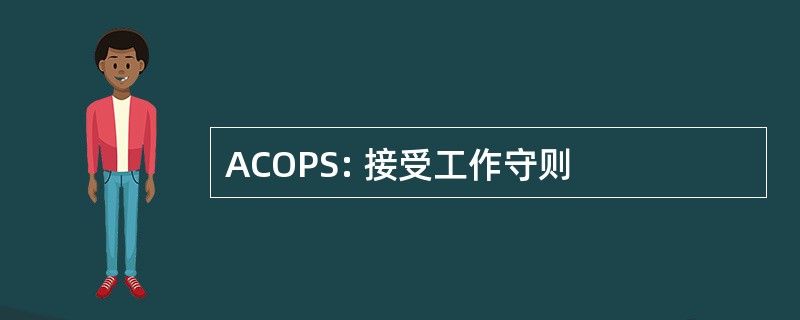 ACOPS: 接受工作守则