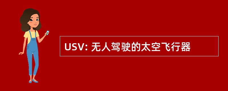 USV: 无人驾驶的太空飞行器