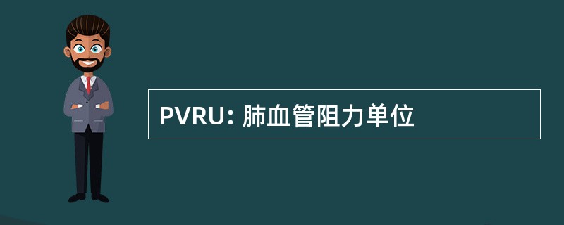 PVRU: 肺血管阻力单位