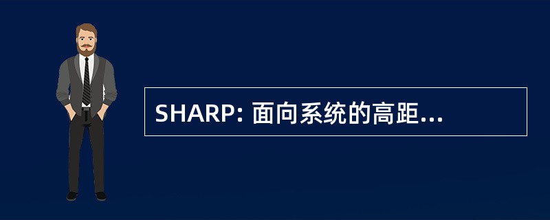 SHARP: 面向系统的高距离分辨力的自动识别程序