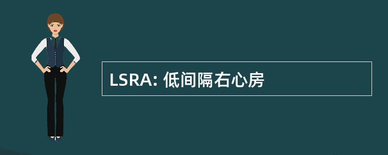 LSRA: 低间隔右心房