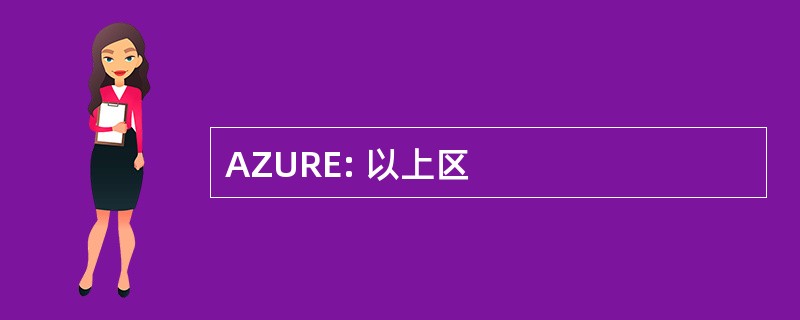 AZURE: 以上区