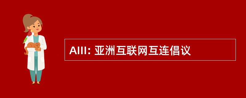 AIII: 亚洲互联网互连倡议