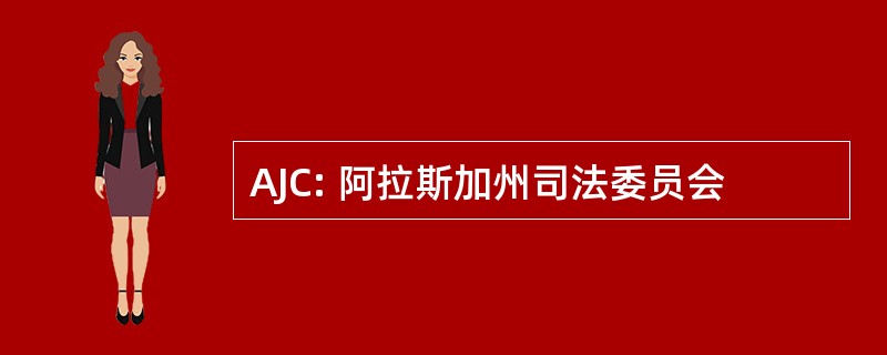 AJC: 阿拉斯加州司法委员会