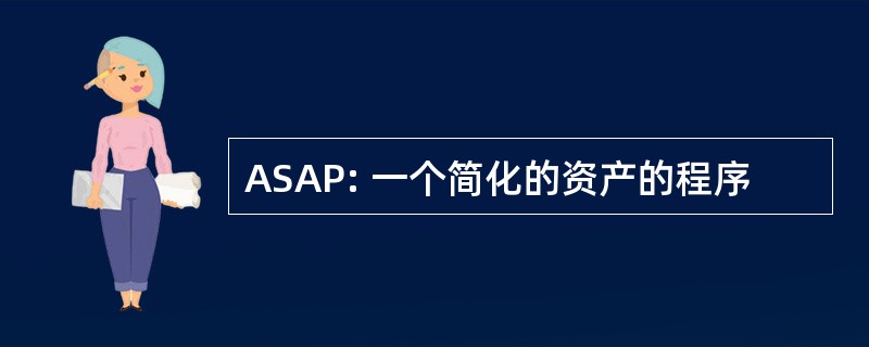 ASAP: 一个简化的资产的程序