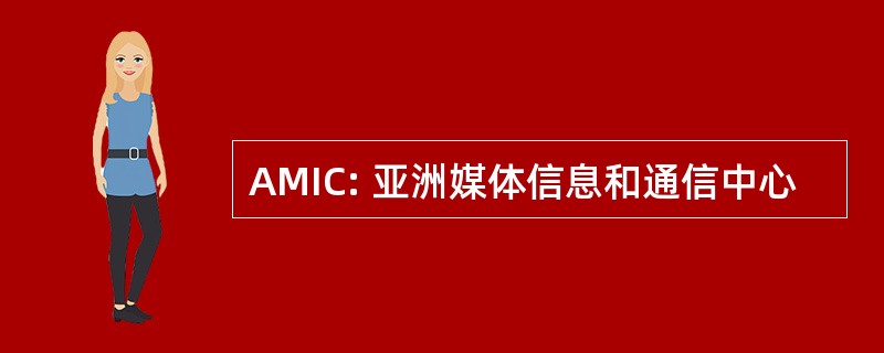 AMIC: 亚洲媒体信息和通信中心