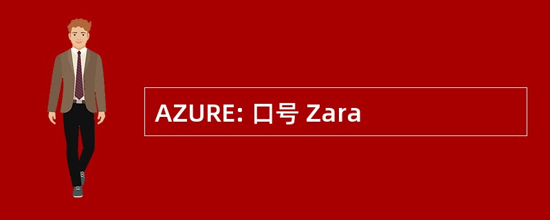 AZURE: 口号 Zara