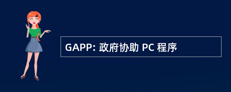 GAPP: 政府协助 PC 程序