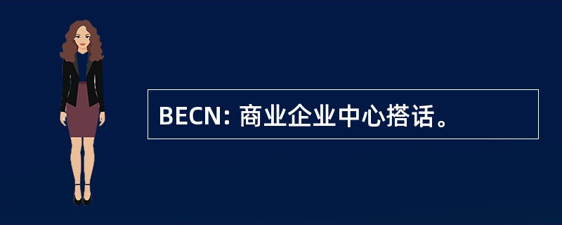 BECN: 商业企业中心搭话。