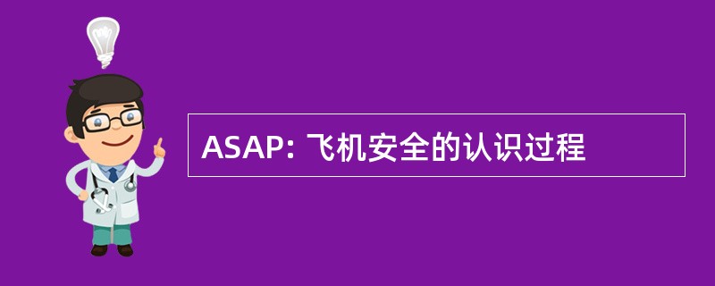 ASAP: 飞机安全的认识过程