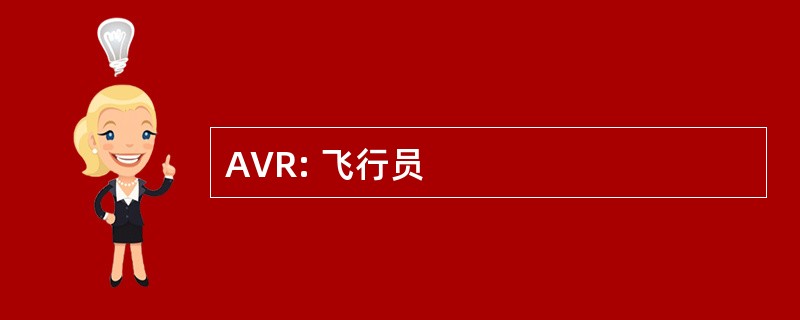 AVR: 飞行员