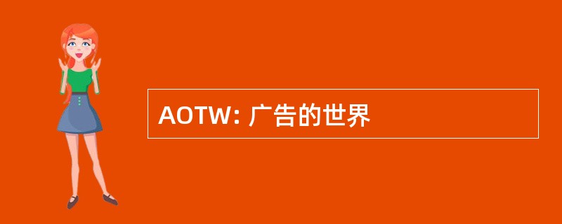 AOTW: 广告的世界