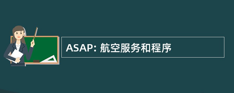 ASAP: 航空服务和程序