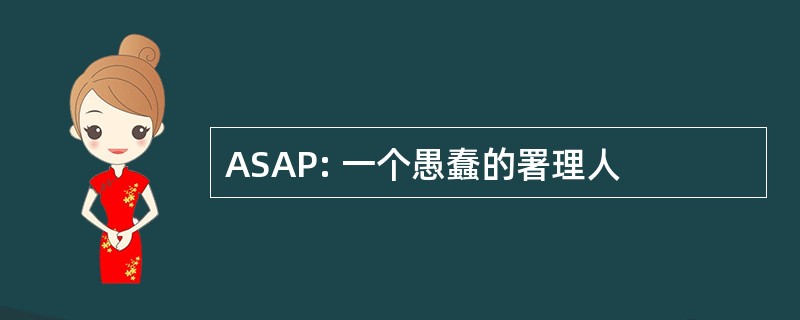 ASAP: 一个愚蠢的署理人