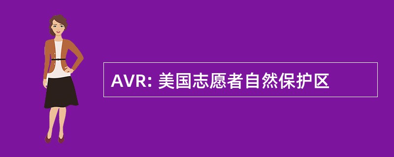 AVR: 美国志愿者自然保护区