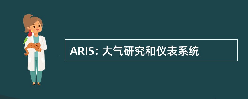 ARIS: 大气研究和仪表系统