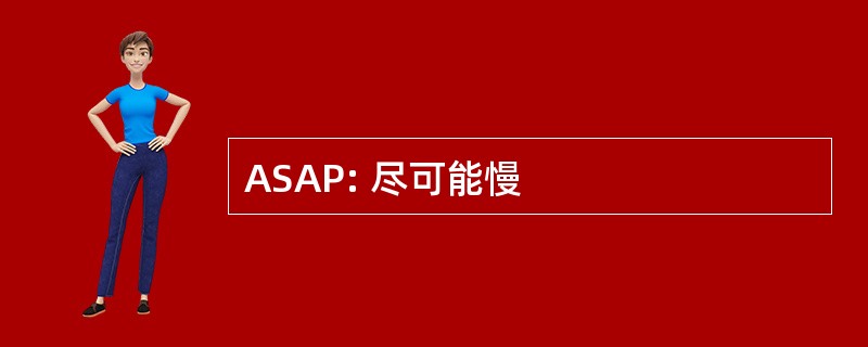 ASAP: 尽可能慢