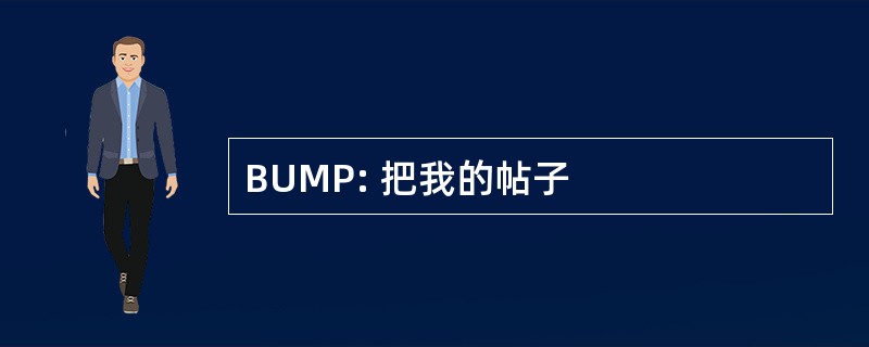 BUMP: 把我的帖子