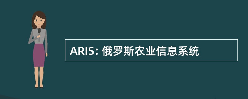 ARIS: 俄罗斯农业信息系统