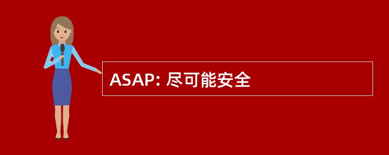 ASAP: 尽可能安全