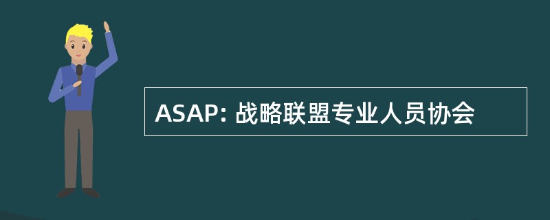 ASAP: 战略联盟专业人员协会