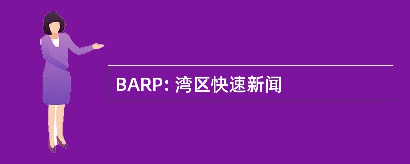 BARP: 湾区快速新闻