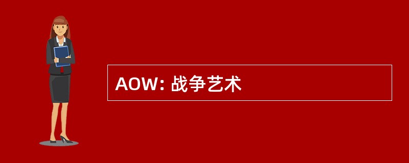 AOW: 战争艺术