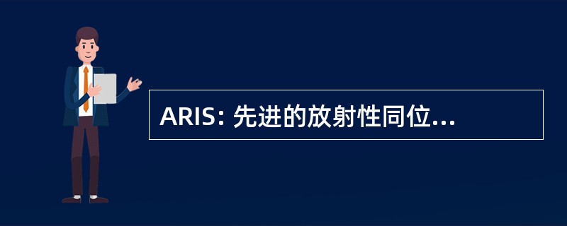 ARIS: 先进的放射性同位素识别系统