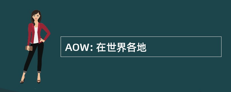 AOW: 在世界各地