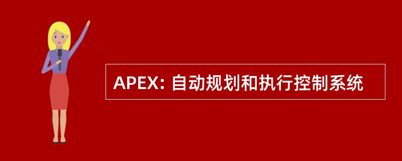 APEX: 自动规划和执行控制系统