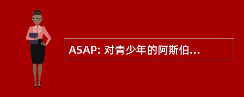 ASAP: 对青少年的阿斯伯格综合症的支持加上