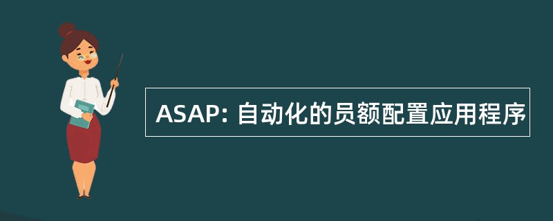 ASAP: 自动化的员额配置应用程序