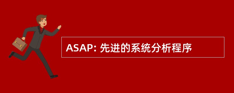 ASAP: 先进的系统分析程序