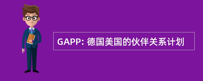 GAPP: 德国美国的伙伴关系计划