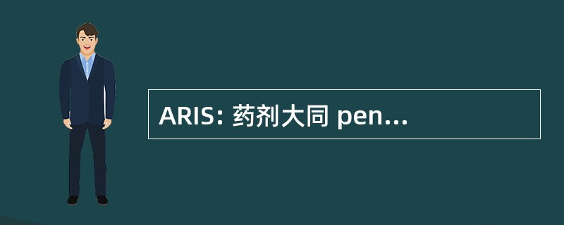 ARIS: 药剂大同 pentru Investitii Straine