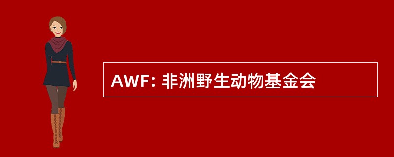 AWF: 非洲野生动物基金会