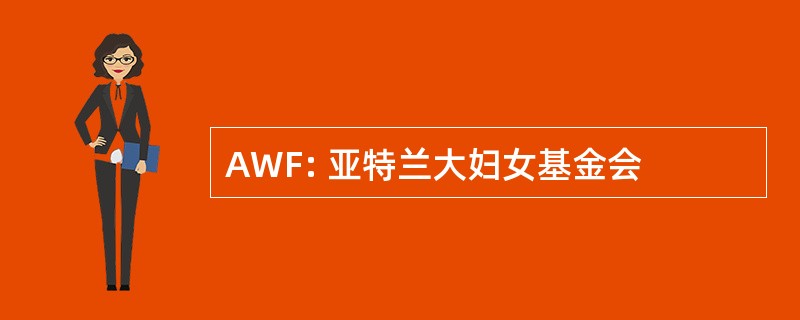 AWF: 亚特兰大妇女基金会