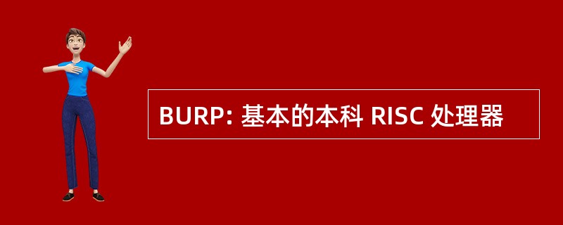 BURP: 基本的本科 RISC 处理器