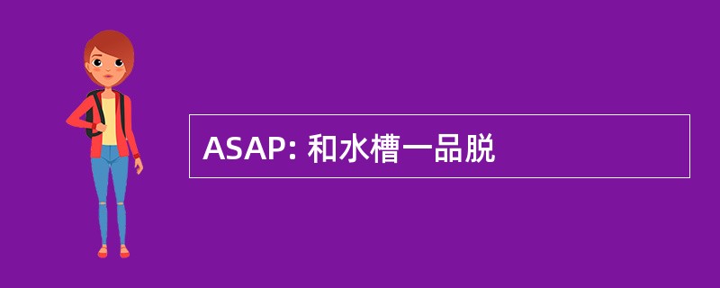 ASAP: 和水槽一品脱