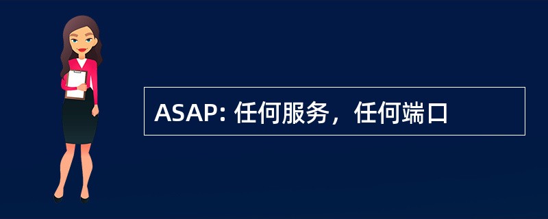 ASAP: 任何服务，任何端口