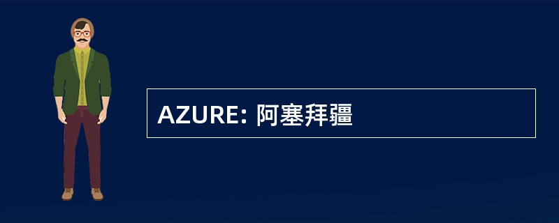 AZURE: 阿塞拜疆