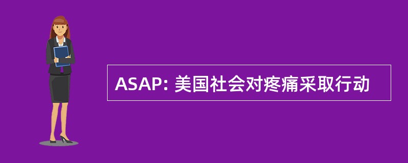 ASAP: 美国社会对疼痛采取行动