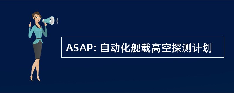 ASAP: 自动化舰载高空探测计划