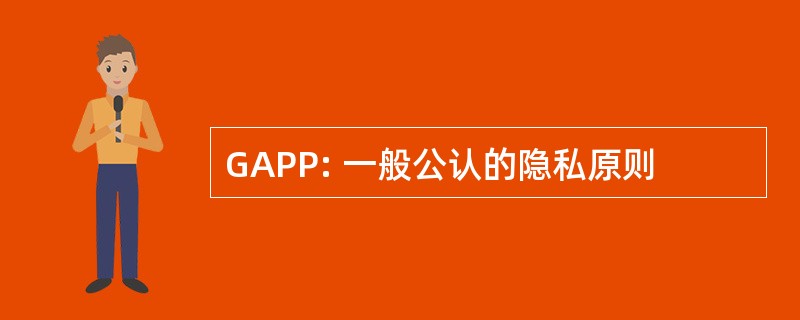 GAPP: 一般公认的隐私原则