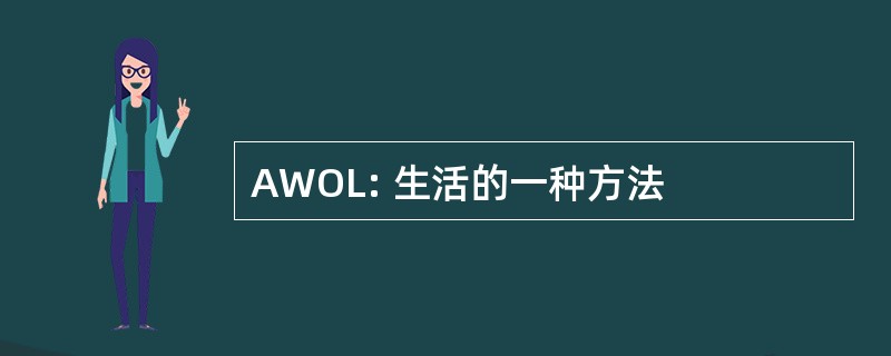 AWOL: 生活的一种方法